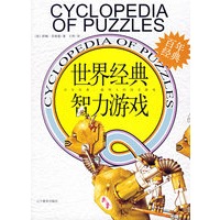 百年经典世界经典智力游戏