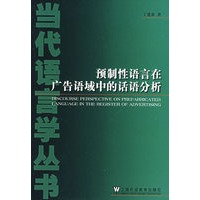 预制性语言在广告语域中的话语分析