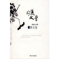 宁夏文学精品丛书—散文卷
