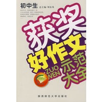 初中生获奖好作文示范大全