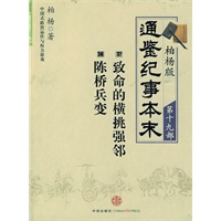 柏杨版通鉴纪事本末 第十九部：致命的横挑强邻