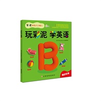 玩彩泥 学英语B