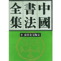 中国书法全集 第9卷