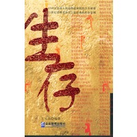 生存