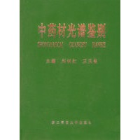 中药材光谱鉴别