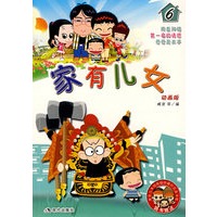 家有儿女6