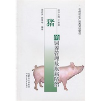 农牧民实用技术手册——猪的饲养管理及疾病防治技术(汉)