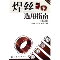 焊丝选用指南(第二版)