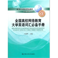 全国高校网络教育大学英语词汇必备手册（21世纪远程教育精品教材·公共基础课系列）