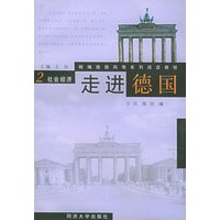 走进德国·第二册 社会经济——精编德国风情系列阅读教程