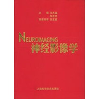 神经影像学（精）