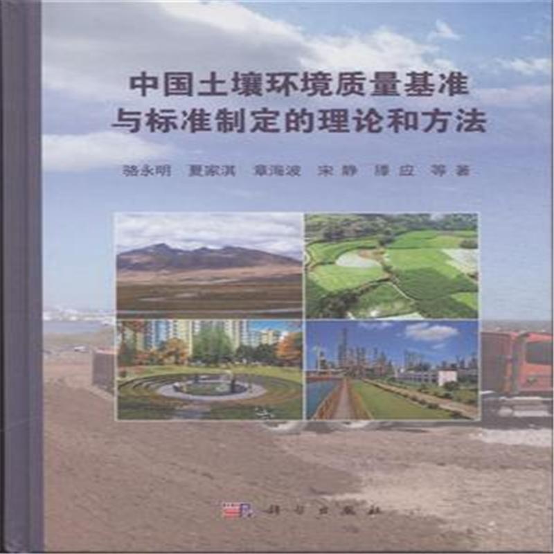 《中国土壤环境质量基准与标准制定的理论和方