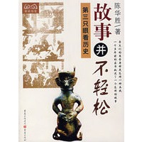 故事并不轻松：第三只眼看历史