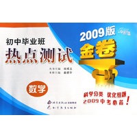金题金卷·初中毕业班热点测试金卷 数学（2009）