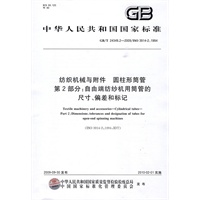 纺织机械与附件 圆柱形筒管 第2部分：自由端纺纱机用筒管的尺寸、偏差和标记