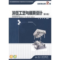 冲压工艺与模具设计(第2版)