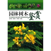 园林树木鉴赏