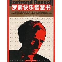 罗素快乐智慧书