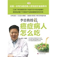 癌症病人怎么吃（国内首席中医抗癌专家最新力作）
