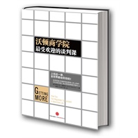 沃顿商学院最受欢迎的谈判课（上完这一课，全世界都会听你的。全球财富500争相给管理人员上的课！）