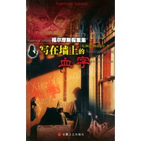 写在墙上的血字——福尔摩斯探案集