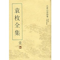 袁枚全集（1-8册）