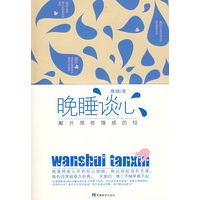 晚睡谈心（特惠品）