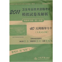 2011卫生专业技术资格考试模拟试卷及解析(网络学习版第一分册)40元网络学习卡(需网上下载)(人机对话版)