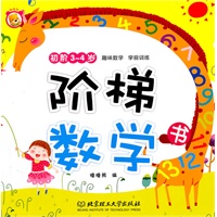 阶梯数学书 初阶3—4岁