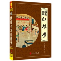 绣像全本红楼梦（“精装龙”系列丛书 震撼开启锁线精装系列图书低价时代）