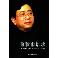 余秋雨语录