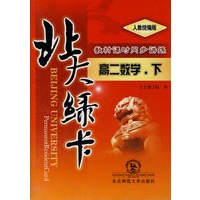 A北大绿卡:人教版高二数学下