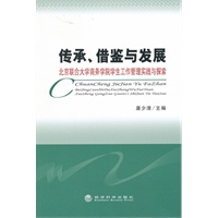 传承、借鉴与发展——北京联合大学商务学院学生工作管理实践与探索