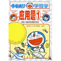 哆啦A梦学数学-应用题1-有趣的数学攻略