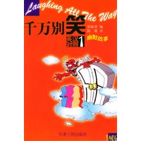 千万别笑 1