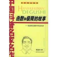 函数和极限的故事——中国科普名家名作