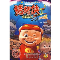 猪猪侠Ⅱ：武侠2008 （3）