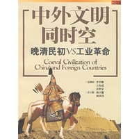中外文明同时空 晚清民初VS工业革命