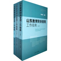 山东教育财务管理工作指南（上中下）