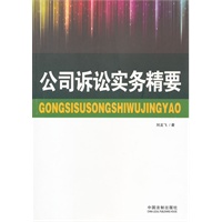 公司诉讼实务精要