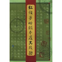红楼梦的版本及其校勘