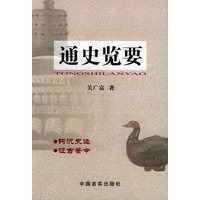 通史览要