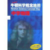 牛顿科学概念地图中学物理