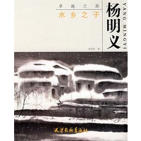 卓越之路：水乡之子（杨明义）