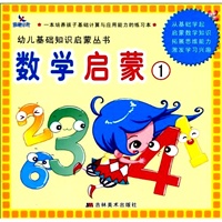 数学启蒙1——幼儿基础知识启蒙丛书