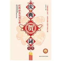 庆典贺词大全（畅销升级版)(一部让你信手拈来，使你应对自如的庆典贺词宝库,一部教你脱口而出，让您妙语横生的即兴演讲宝典。)