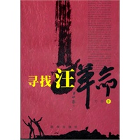 寻找汪革命