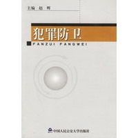 犯罪防卫
