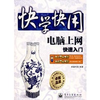 快学快用：电脑上网快速入门（附光盘）