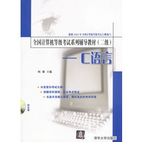 全国计算机等级考试系列辅导教材 (二级)--C语言(含盘)